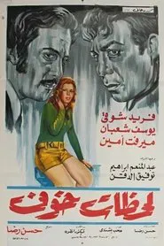 لحظات خوف movie poster