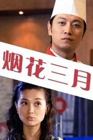 烟花三月 movie poster