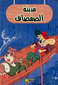 مدينة الصفصاف tv show poster