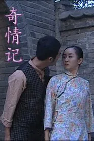 奇情记 movie poster