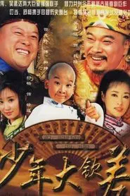 Poster da série 少年大钦差