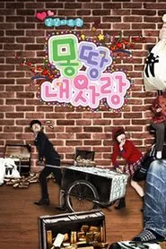 Poster da série 몽땅 내 사랑