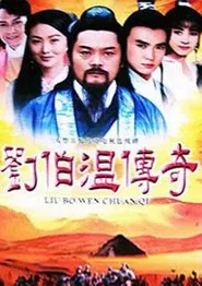 刘伯温传奇 tv show poster