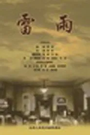 雷雨 movie poster