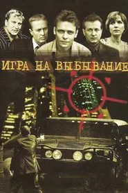 Игра на выбывание tv show poster