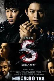 S -The Last Policeman tv show poster