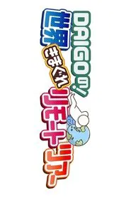 DAIGO no ! Sekai Kimagure Remote Tour tv show poster