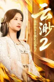 Yun Miao tv show poster