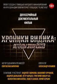 Хроники видика: легенды эпохи VHS tv show poster
