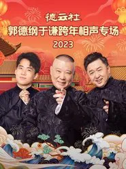 德云社郭德纲于谦跨年相声专场 20231231期 movie poster