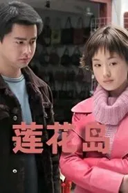 湖上人家 tv show poster