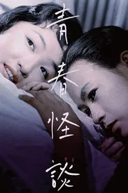 Ghost Story of Youth movie poster