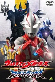 Ultraman Mebius Side Story: Armored Darkness - STAGE I: The Legacy of Destruction movie poster