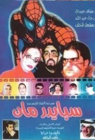 سبايدرمان 2001 movie poster