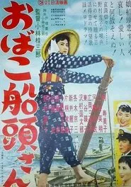 おばこ船頭さん movie poster