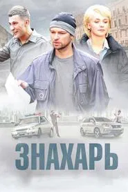 Знахарь tv show poster