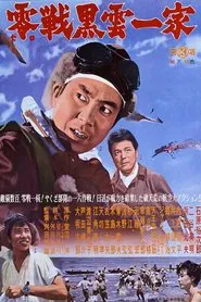 Poster do filme 零戦黒雲一家