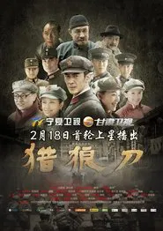 Poster da série 猎狼刀