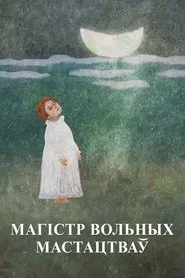 Магістр вольных мастацтваў. Францыск Скарына movie poster