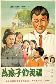 Poster do filme 为孩子们祝福
