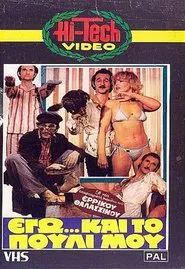 Εγώ... και το Πουλί μου movie poster