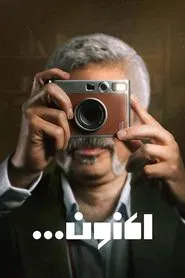 Now (Aknoon)... tv show poster