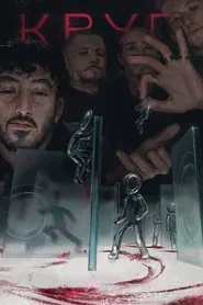Круг tv show poster