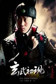 Poster do filme 六扇门之玄武初现