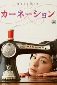 Carnation tv show poster