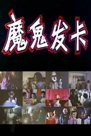 魔鬼发卡 movie poster