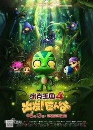 Roco Kingdom 4: Go! Valley of the Giants movie poster