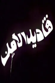 قناديل الأمل movie poster
