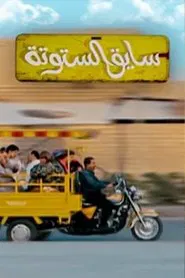 سايق الستوتة tv show poster