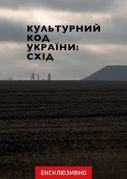 Poster do filme Cultural Code of Ukraine: East