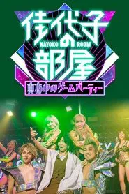Kayoko's Room tv show poster