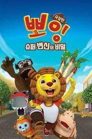 Poster do filme Boing, The Secret of Super Transformation