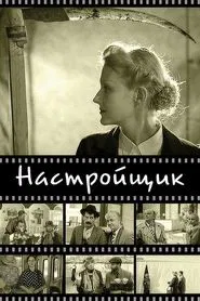 The Piano Tuner movie poster
