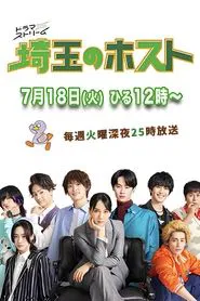 Saitama Host Club tv show poster