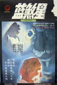 Lan sha xing movie poster