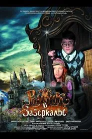 Рыжик в Зазеркалье movie poster