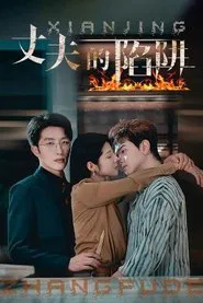 丈夫的陷阱 tv show poster