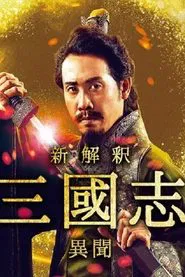 The Untold Tale of the Three Kingdoms -Side Story- tv show poster