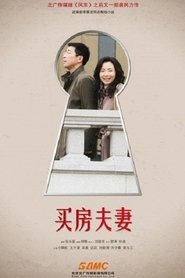 买房夫妻 tv show poster