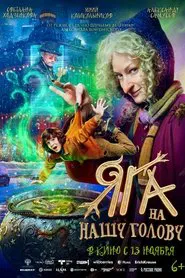 Яга на нашу голову movie poster