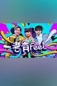 Poster da série 考有Feel