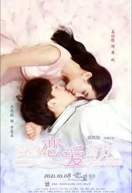 我的恋爱药方 movie poster