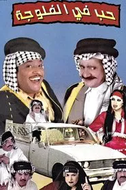 حب في الفلوجة movie poster