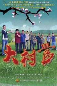 大村官 tv show poster