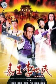 Qin Emperor Li Shi Min tv show poster