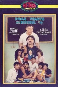 Ρόδα Τσάντα και Κοπάνα 4 movie poster